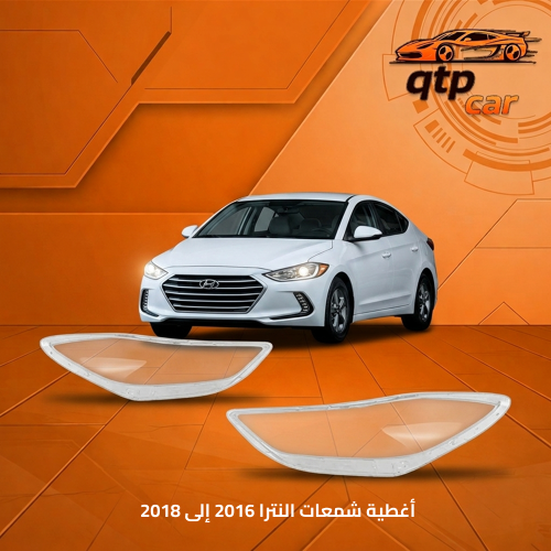 طقم أغطية انوار النترا موديل 2016 إلى 2018