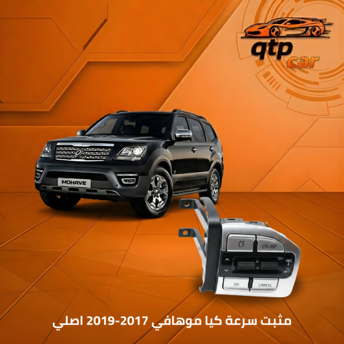 مثبت سرعة كيا موهافي 2017-2019 اصلي