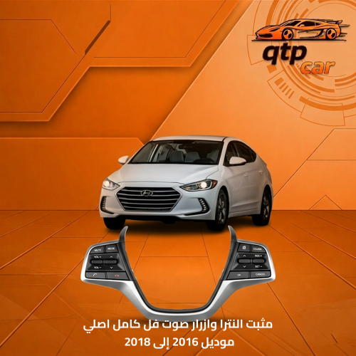 مثبت النترا فل كامل 2017-2018 اصلي