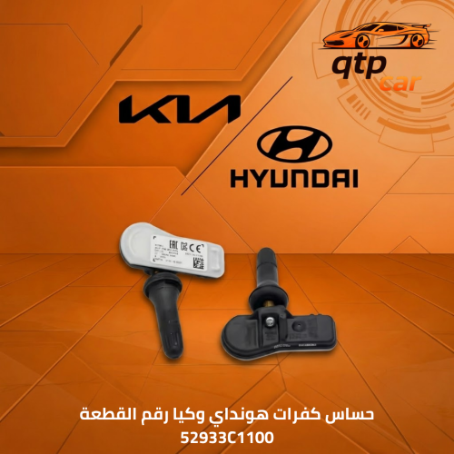 حساس كفر هونداي وكيا 52933D4100