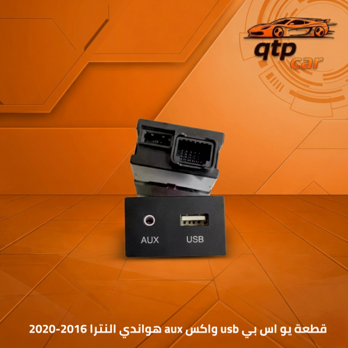 قطعة يو اس بي usb واكس aux هواندي النترا 2016-2020...