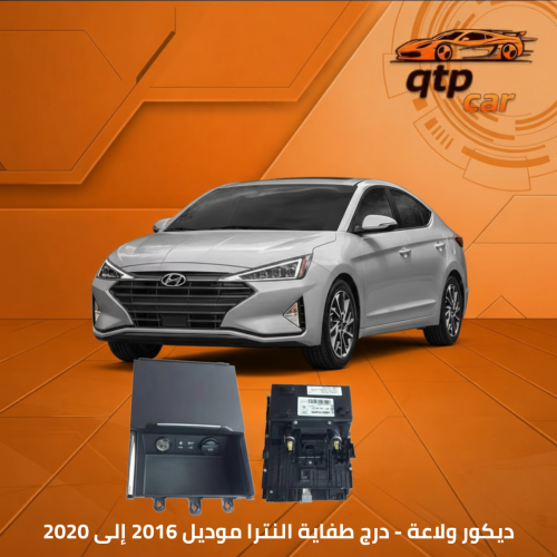 ديكور ولاعة - درج طفاية النترا ٢٠١٦ - ٢٠٢٠ اصليه ج...