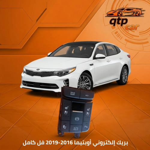بريك إلكتروني أوبتيما 2016-2019 فل كامل