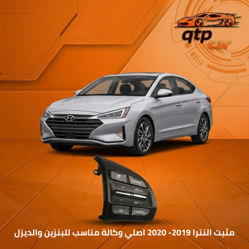 مثبت سرعة النترا 2019-2020