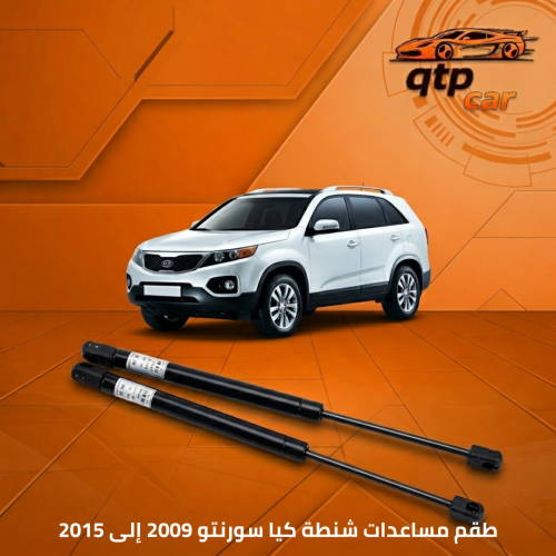 طقم مساعدات شنطة كيا سورنتو 2009 إلى 2015