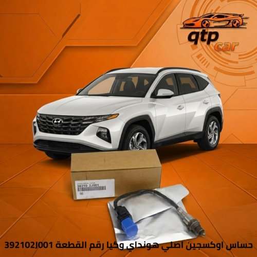 حساس اوكسجين توسان 2022 اصلي