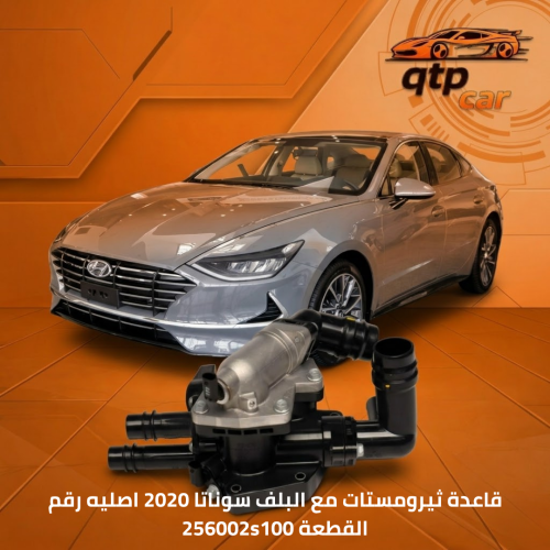 قاعدة بلف كامله سوناتا 2020 ثيرومستات اصلي
