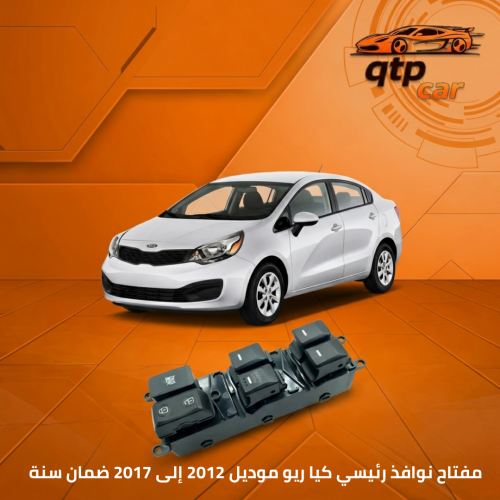مفتاح نوافذ كيا ريو