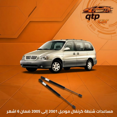 مساعدات شنطة كيا كرنفال 2001 إلى 2004