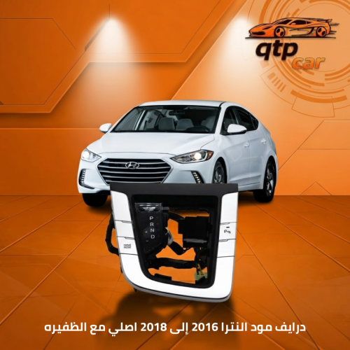 قطعة درايف مود النترا 2017