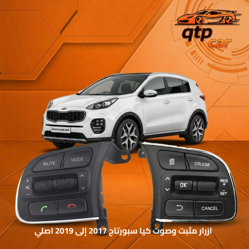 ازرار صوت سبورتاج 2017 -2020 اصلي
