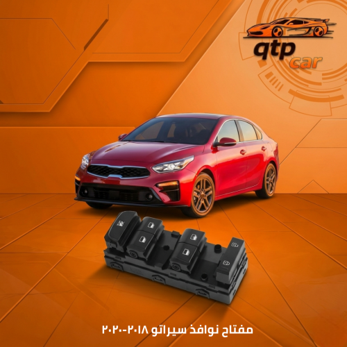 مفتاح نوافذ سيراتو ٢٠١٨-٢٠٢٠