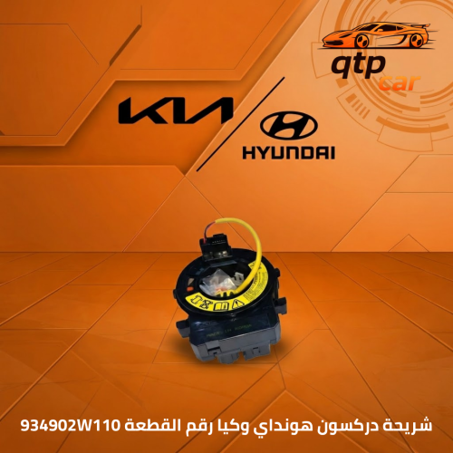شريحة دركسون هونداي وكيا اصليه