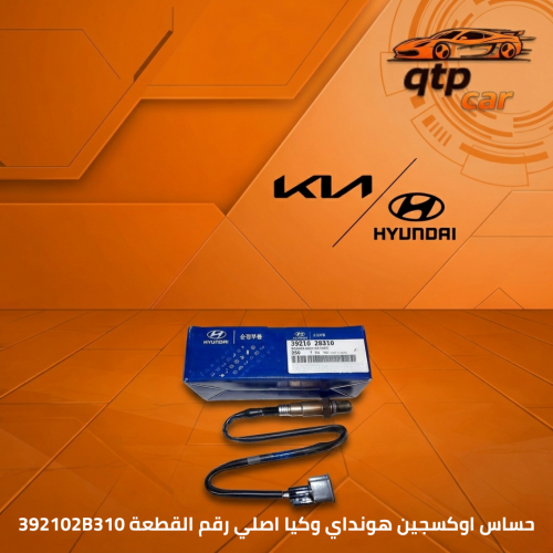 حساس اوكسجين هونداي وكيا اصلي 392102B310