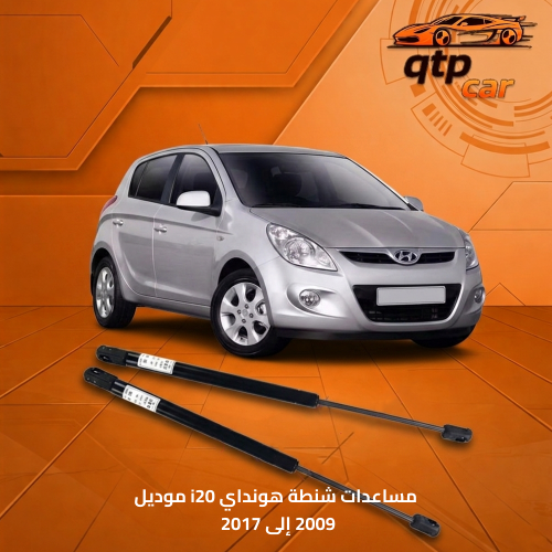 مساعدات شنطة i20 هونداي 2009 إلى 2017