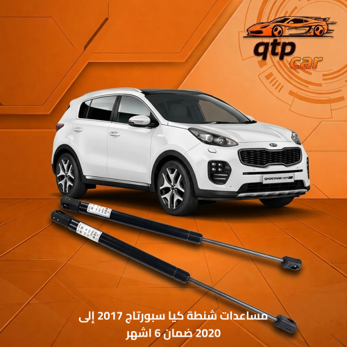مساعدات شنطة سبورتاج 2017-2022