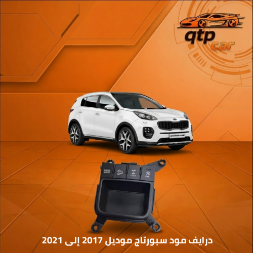 درايف مود سبورتاج موديل 2017 إلى 2021