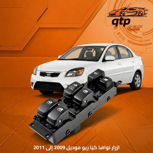 مفتاح نوافذ ريو 2009-2011