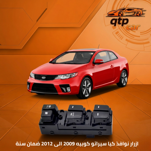 ازرار نوافذ كيا سيراتو كوبيه 2009 الى 2012