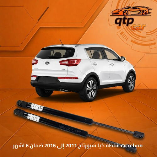 مساعدات شنطة سبورتاج 2011 - 2016