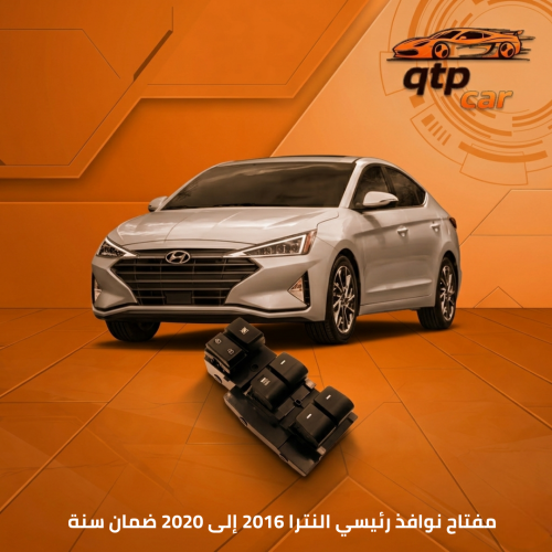مفتاح نوافذ النترا 2016-2020