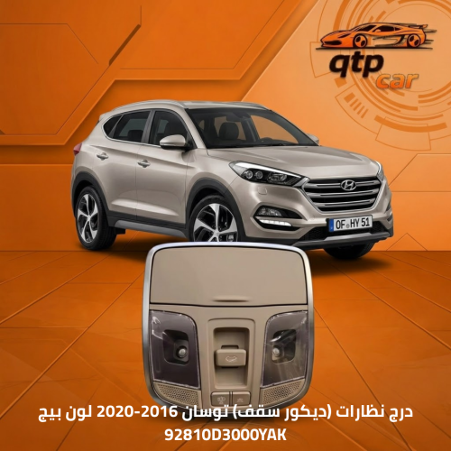 درج نظارات - علبة سقف علويه - توسان 2016-2020 لون...