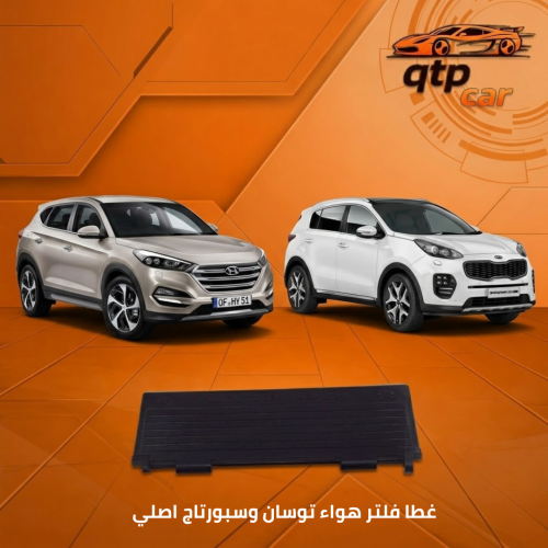 غطاء فلتر هواء توسان - سبورتاج 2016 -2020
