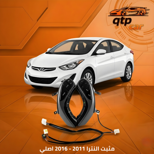 مثبت النترا 2011 - 2016 اصلي