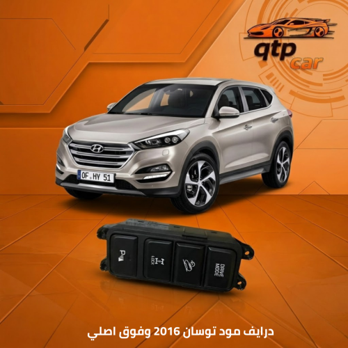 ازرار درايف مود توسان 2016-2020