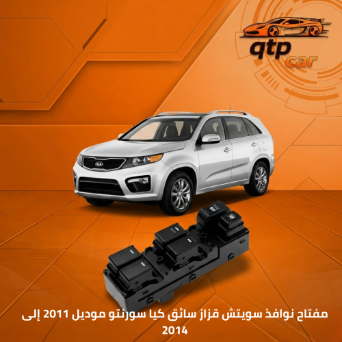 مفتاح نوافذ سويتش قزاز سائق كيا سورنتو