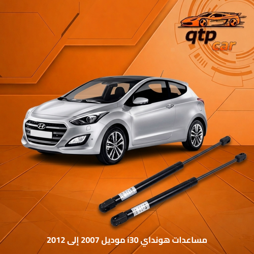 مساعدات شنطة هونداي i30 موديل 2007 إلى 2012