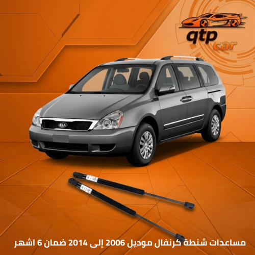 مساعدات كيا كرنفال من 2006 إلى 2015
