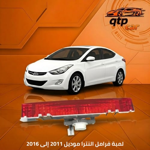 لمبة فرامل اصليه النترا 2011 إلى 2016