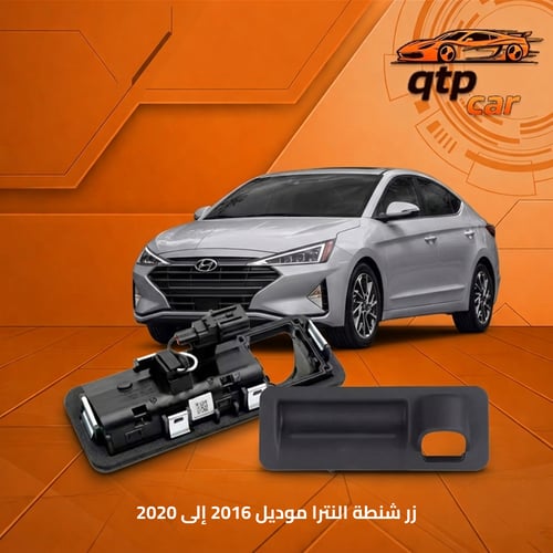 زر شنطة النترا 2016 إلى 2018