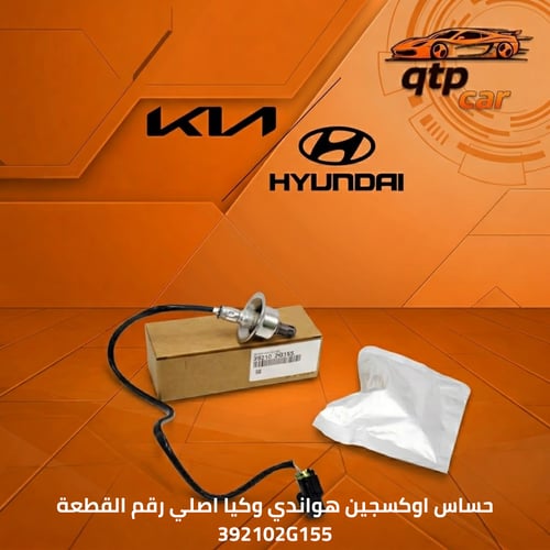 حساس اوكسجين هونداي وكيا اصلي