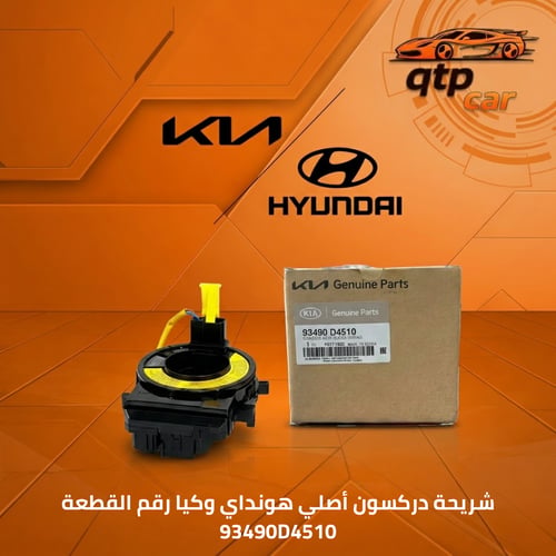 شريحة دركسون هونداي وكيا اصليه