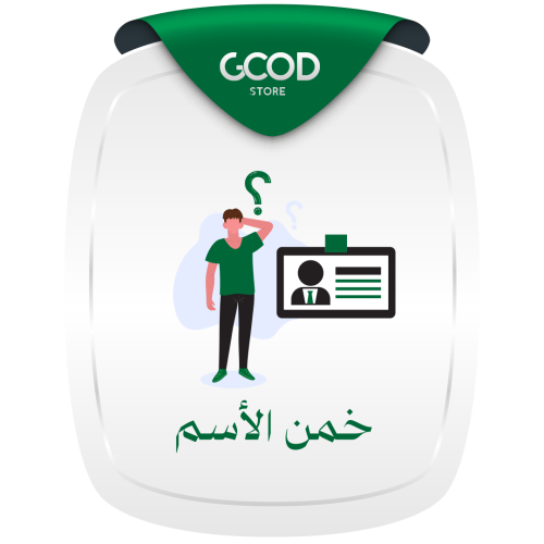 لعبة خمن الاسم | Guess the name