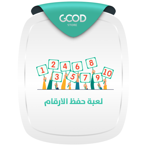 لعبة حفظ الارقام