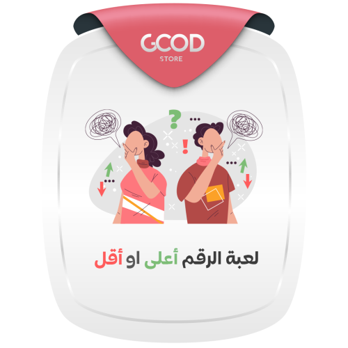 لعبة الرقم اعلى او اقل