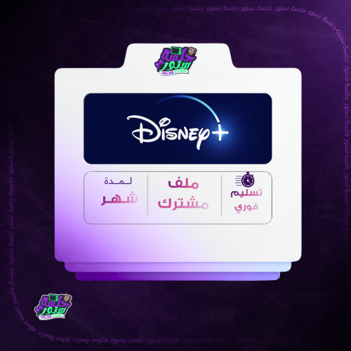 اشتراك ديزني بلس شهر مشترك يدعم الشاشات تسليم فوري