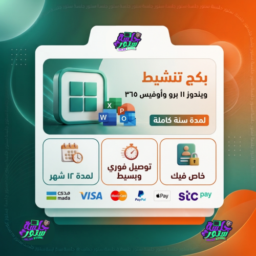 بكج تطبيقات مايكروسوفت اوفيس وويندوز 11 برو لمدة س...