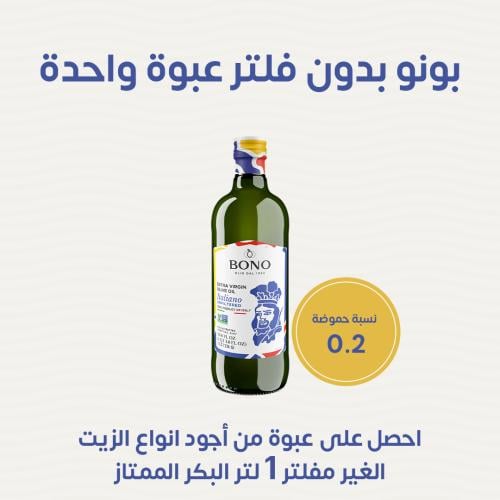 بونو زيت زيتون بكر ممتاز ايطالي 1 لتر - غير مفلتر