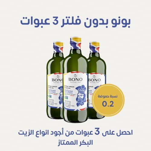 بونو زيت زيتون بكر ممتاز ايطالي 1 لتر - غير مفلتر...