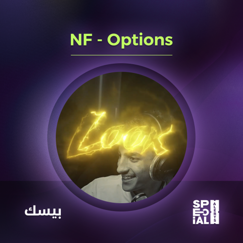 اليرت NF - Options
