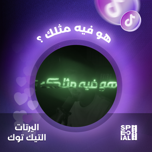 اليرت هو فيه مثلك ؟