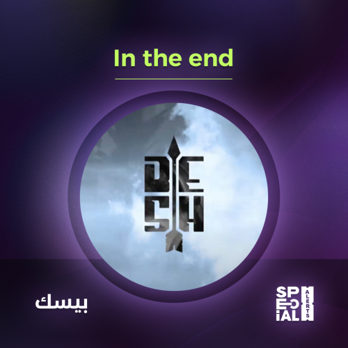 اليرت In the end