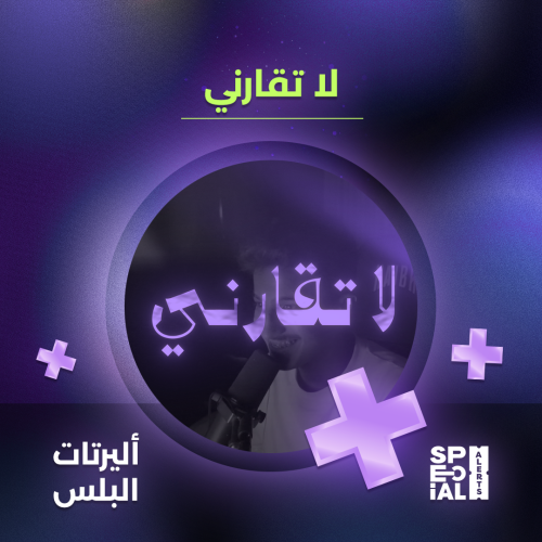 اليرت لا تقارني