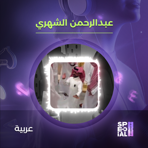 اليرت عبدالرحمن الشهري