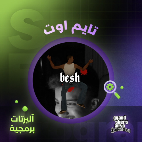 اليرت التايم اوت البرمجي ( GTA )