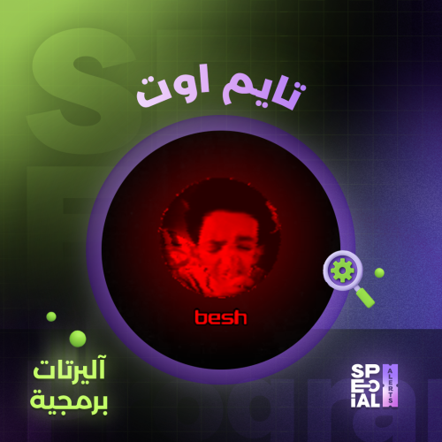 اليرت التايم اوت البرمجي